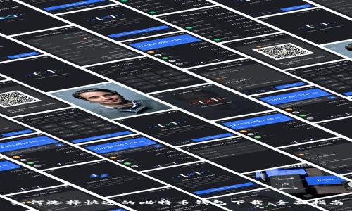 如何选择快速的比特币钱包下载：全面指南