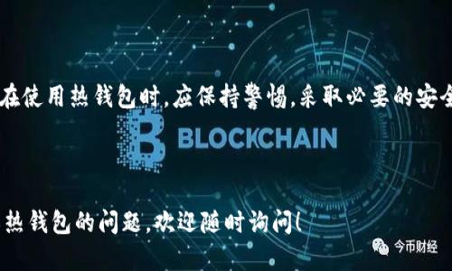 比特币与热钱包的关系解析：如何保护你的数字资产安全

比特币, 热钱包, 数字资产, 加密货币/guanjianci

---

1. 比特币的基础知识

比特币是一种去中心化的数字货币，最早由中本聪在2009年推出。它允许用户在没有中央银行或金融机构的情况下进行支付和转账，利用区块链技术确保交易的透明与安全。每个比特币交易都被记录在一个公共账本中，确保每个比特币的所有权都可以追溯。

由于比特币采用了创新的区块链技术，它改变了我们理解和使用货币的方式。比特币的市值在过去十几年中飞速增长，吸引了无数投资者的关注。然而，伴随而来的是各种安全风险，这就涉及到了钱包的使用，其中热钱包是我们必须了解的重要工具。

2. 什么是热钱包？

热钱包是指连接到互联网的钱包，其主要功能是方便用户进行频繁的比特币交易。热钱包可以是桌面应用程序、移动应用程序，或是在线钱包服务。它们的优点在于，用户可以随时随地方便地访问和转移其比特币。

由于热钱包随时与互联网连接，它们的安全性相对较低，因此用户在使用时需要特别注意风险。如果攻击者能够突破热钱包的安全防护措施，他们就可能盗取用户的比特币。因此，了解热钱包的工作机制，以及如何安全使用热钱包，是每一个比特币用户所需掌握的基本常识。

3. 热钱包与比特币的关系

热钱包对于比特币生态系统的运作至关重要。首先，它们提供了快速而便捷的方式，使用户能够轻松交易比特币。在某种程度上，热钱包可以看作是比特币经济的一个“畅通渠道”，让用户能够以更高效的方式参与到比特币的交换和流通中。

其次，热钱包为用户提供了实时的市场数据，帮助用户做出明智的投资决策。通过热钱包，用户可以随时查看比特币的价格变化、市场动态及相关新闻，这些信息能够影响他们的交易行为。

4. 热钱包的安全性问题

尽管热钱包具有便利性，但它们也面临不小的安全隐患。使用热钱包的用户必须了解多种可能的攻击手段，如网络钓鱼、恶意软件和黑客攻击等。这些攻击手段不仅可能导致用户信息泄露，还可能直接导致资产损失。

为了降低风险，用户使用热钱包时，应采取以下几种安全措施：

ul
    li启用双重身份验证，增加登录安全性。/li
    li定期更改密码，并确保密码强度足够高。/li
    li避免在公共Wi-Fi网络下进行交易，以免受到监视。/li
    li定期备份钱包数据，以防丢失或损坏。/li
/ul

5. 比特币热钱包的类型

热钱包可以根据使用方式的不同分为多种类型。主要包括：

ul
    listrong桌面钱包：/strong安装在个人电脑上的软件，非常适合频繁交易的用户，但需要担心病毒和黑客攻击。/li
    listrong移动钱包：/strong专为智能手机和其他移动设备设计，用户可以随时随地进行交易，方便快捷。/li
    listrong在线钱包：/strong通过网络浏览器访问，虽然非常便捷，但安全性依赖于服务提供商的保护级别。/li
/ul

不同类型的热钱包各有优缺点，用户可以根据个人的需求和交易习惯选择最合适的类型。

6. 热钱包与冷钱包的比较

在讨论热钱包时，冷钱包也常常被提起。冷钱包是与互联网隔离的钱包，通常用于长期保存比特币。与热钱包相比，冷钱包的安全性要高得多，因为它不易受到网络攻击。

在选择热钱包和冷钱包时，用户应考虑自己的交易需求。如果你是高频交易者，热钱包无疑更方便；但如果你打算长期持有比特币，冷钱包则更加安全。此外，很多用户会选择将热钱包和冷钱包结合使用，以达到灵活性和安全性的最佳平衡。

7. 如何选择适合自己的热钱包

对于普通用户来说，选择一个适合自己的热钱包可以极大提高交易的便利性和安全性。选择热钱包时，可以考虑以下几个方面：

ul
    listrong用户界面：/strong一个友好的用户界面能够让用户更顺利地完成交易，减少错误的发生。/li
    listrong安全性：/strong查看钱包是否提供双重身份验证、私钥管理、加密存储等安全功能。/li
    listrong综合介绍：/strong参考其他用户的反馈和评价，了解该钱包在市场上的声誉。/li
/ul

无论选择哪种热钱包，用户都需要确保自己合理使用，同时要保持对潜在风险的警惕。

8. 热钱包的未来发展趋势

随着比特币市场的不断发展，热钱包的技术和使用方式也在不断演进。区块链技术的进步使得热钱包的安全性和功能将越来越完善，未来可能会出现更多创新的热钱包解决方案。另外，行业内也逐渐认识到用户教育的重要性，尤其是在安全性和隐私保护方面。

未来，热钱包的发展将更加注重用户体验和安全性。例如，许多钱包开发者正在探索使用生物识别技术来增强安全性。这样的进步不仅能吸引新的用户，也能提升现有用户对热钱包的信任度。

9. 结语

热钱包在比特币世界中扮演着不可或缺的角色，提供了便利和灵活的交易体验。然而，伴随而来的安全隐患不容忽视。用户在使用热钱包时，应保持警惕，采取必要的安全措施，保护好自己的数字资产。同时，随着技术的不断进步，未来的热钱包必将更加安全与人性化，为用户提供更好的服务。

---

以上内容提供了对比特币与热钱包关系的全面分析，兼顾了信息的多样性和阅读的流畅性。如果你还有其他关于比特币或热钱包的问题，欢迎随时询问！