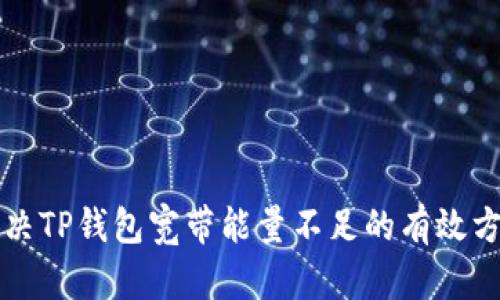 解决TP钱包宽带能量不足的有效方法