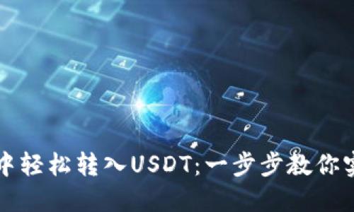 如何在TP钱包中轻松转入USDT：一步步教你实现稳定币投资