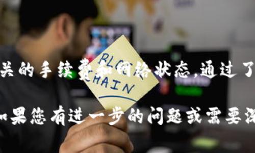 在讨论欧意（OKEx）上如何将USDT直接转到TP钱包（即Trust Wallet）之前，我们需要了解一些基本概念和流程。这一过程涉及到数字货币的转账、安全性、手续费以及钱包的兼容性，因此，为了确保用户理解整个流程，我们将进行详细阐述。

什么是USDT？
USDT（Tether）是一种基于区块链的稳定币，它的价值通常与美元1:1挂钩。这意味着无论市场波动如何，USDT的价值相对稳定，非常适合作为交易的媒介。USDT被广泛使用，因为它能够帮助用户在加密货币市场中进行更安全的交易，并减少因市场价格波动而带来的风险。

欧意（OKEx）是什么？
欧意是一家知名的数字货币交易所，用户可以在这个平台上进行多种加密货币的交易，包括买卖、存储以及转账等。其提供了一系列的金融服务，以满足不同用户的需求。用户需要在交易所注册账户，进行身份验证，以确保交易的安全性。

TP钱包（Trust Wallet）简介
TP钱包是一款去中心化的钱包应用，允许用户存储和管理各种加密货币。它支持多个区块链，并提供用户全权控制的私钥。这种设计让用户能够随时随地访问自己的数字资产，无需依赖第三方服务。TP钱包以其安全性和用户友好性而受到广大加密货币用户的喜爱。

如何将USDT从欧意转账到TP钱包
要将USDT从欧意转到TP钱包，用户需要遵循几个简单的步骤。确保按照以下流程进行，以确保您的资金安全到账。

ol
listrong注册并登录欧意账户：/strong首先，确保您在欧意交易所注册了一个账户并完成身份认证。登录后，找到钱包或资产页面，查看您的USDT余额。/li
listrong获取TP钱包的USDT地址：/strong打开您的TP钱包，选择USDT，点击接收。同时，系统会生成一个独特的地址，确保您复制这个地址。/li
listrong在欧意中进行提现操作：/strong回到欧意，点击“提币”或“提现”选项，选择USDT。将之前复制的TP钱包地址粘贴到提币地址中，输入您要转账的金额。/li
listrong确认信息并提交：/strong仔细检查您输入的信息，包括地址的准确性和转账金额。任何小的错误都可能导致您的资金丢失。确认无误后，提交转账请求。/li
listrong等待转账确认：/strong提交后，您的资金会通过区块链进行转账。一般情况下，USDT的转账速度较快，大约在几分钟内即可到账。不过，这仍然依赖于网络的繁忙程度。/li
/ol

注意事项
在转账过程中，有一些关键点需要特别注意：
ul
listrong地址准确性：/strong在数字货币的转账中，地址错误将导致资金丢失。因此，每次转账前确保仔细校对地址。/li
listrong手续费：/strong不同交易所及区块链可能会收取不同的转账手续费。在转账之前，了解相关费用会帮助您选择最优的转账方案。/li
listrong网络状态：/strong转账时，网络拥堵可能会导致转账延迟。如果您发现转账未立即到账，可以在区块浏览器中查看交易状态。/li
/ul

总结
将USDT从欧意转账到TP钱包是一项相对简单的操作，只需遵循上述步骤即可。在此过程中，务必注意转账地址的准确性以及相关的手续费和网络状态。通过了解这些基本知识，用户能够更加顺畅和安全地管理自己的数字资产。如遇到任何问题，可以联系交易所或钱包的客服获得帮助。

以上是详细的关于如何将USDT从欧意转账到TP钱包的指南。希望能帮助到使用者在数字货币交易和存储上的操作更加顺利。如果您有进一步的问题或需要深入的了解，请随时咨询我们在这方面的专家或查阅相关资源。