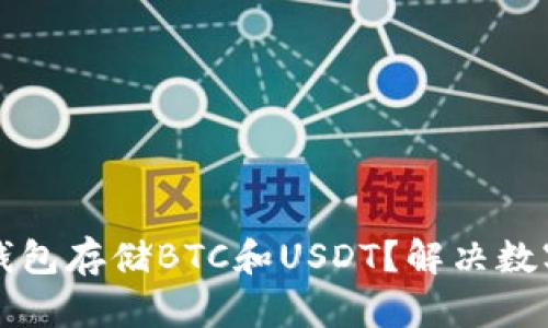 如何选择最佳钱包存储BTC和USDT？解决数字资产安全痛点