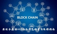 最适合存储XRP的冷钱包推荐与选择指南