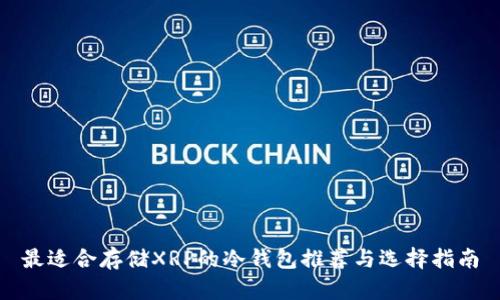 最适合存储XRP的冷钱包推荐与选择指南