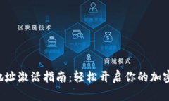 TRX钱包地址激活指南：轻松开启你的加密货币之