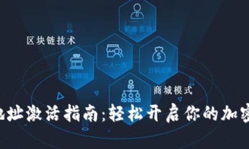 TRX钱包地址激活指南：轻松开启你的加密货币之旅