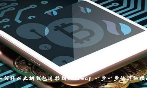 如何将以太坊钱包连接到Uniswap：一步一步的详细指南