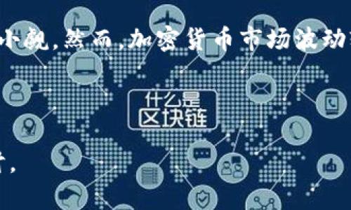 orisn狗狗币提取后钱包为何是零？/orisn

狗狗币, 钱包, 提取, 零余额/guanjianci

一、什么是狗狗币？

狗狗币（Dogecoin）是一种基于区块链技术的加密货币，起初是为了调侃和娱乐而创建的。然而，随着时间的推移，它在数字货币市场上获得了越来越多的关注。狗狗币以其友好的社区和活泼的文化赢得了不少支持者。小狗的形象作为其标志，使得这一币种战胜了一些更为严肃的竞争对手。尽管狗狗币最初的发行背景轻松搞笑，但如今它在投资领域的表现却让许多人倍感惊讶。同时，它也成为了小额交易的热门选择，尤其是在网络小费文化兴起的日子。

二、狗狗币钱包的类型

在使用狗狗币之前，了解不同种类的钱包是非常重要的。狗狗币的保存与管理主要通过 wallets（钱包）来实现，下面是几种常见的钱包类型：

ul
listrong在线钱包（Web Wallets）/strong：用户可以通过浏览器访问，操作方便，但安全性相对较低。/li
listrong桌面钱包（Desktop Wallets）/strong：下载到个人电脑上的钱包，更安全，但需要定期备份。/li
listrong移动钱包（Mobile Wallets）/strong：适合随身使用，可在手机应用商店下载，便捷又灵活。/li
listrong硬件钱包（Hardware Wallets）/strong：专门用于存储加密货币的物理设备，安全性极高，适合大额存储。/li
/ul

三、为何钱包余额为零的原因

很多用户在提取狗狗币后发现钱包余额为零，这通常引起不小的困扰。以下是一些典型原因：

h41. 提取交易未完成/h4
有时你在提取狗狗币时，交易尚未完成也未得到确认，导致余额无法更新。区块链技术依赖于多个节点相互验证和确认交易，当网络拥堵或矿工数量不足时，交易完成时间可能会延长。在这种情况下，建议耐心等待，交易完成后余额将自动更新。

h42. 选择了错误的钱包地址/h4
在提取过程中，如果用户输入了错误的钱包地址，资金将会发送到一个无效的或不属于自己的地址，这对用户来说是个重大的损失。在提币前，务必仔细核对目标地址的准确性。

h43. 使用了不同协议的钱包/h4
狗狗币的转账必须通过相应的协议进行。如果你将狗狗币转入了支持其他协议或其它类型加密货币的钱包，可能会导致余额显示为零。因此，不同币种与其兼容的钱包非常重要。

h44. 钱包软件或应用出现问题/h4
有些时候，钱包应用可能因为bug或更新不及时导致显示错误。尝试重新启动应用，或在必要时更新钱包软件，解决可能存在的故障。

四、如何保障钱包安全并避免余额问题

为确保狗狗币钱包安全，防止余额为零的情况，用户可以采取以下措施：

ul
listrong定期备份钱包/strong：无论是桌面还是移动钱包，定期备份都是一种确保你资产安全的好习惯。/li
listrong使用安全的网络连接/strong：尽量避免使用公共WiFi进行交易，最好在私人、安全的网络下操作。/li
listrong启用双重验证/strong：在钱包或交易所启用双重身份验证，增加安全性。/li
listrong保持对钱包地址的谨慎核对/strong：每次提取时都需仔细检查钱包地址，避免因为疏忽造成损失。/li
/ul

五、如果余额为零该如何处理？

如果你的狗狗币钱包显示余额为零，不要惊慌，首先可以按以下步骤逐一排查：

ul
listrong确认交易状态/strong：登入交易平台，查看交易记录，确认提币是否成功。/li
listrong检查网络状态/strong：秒速检查是否有网络延迟，尤其是在提币高峰期。/li
listrong联系平台客服/strong：若以上步骤无法解决问题，最佳的方式是即时联系交易所或钱包平台的客服，获取专业支持。/li
/ul

六、未来展望：狗狗币的潜力

众所周知，尽管狗狗币起步较晚，但近年来借助社交媒体的传播以及名人效应，它的价值提升颇为显著。这让许多投资者开始关注这一领域。对于未来，狗狗币若能在技术、安全、应用场景上不断提升，其潜力将不容小觑。然而，加密货币市场波动较大，因此每个投资者都要谨慎行事，做到心中有数。

结论

遇到狗狗币钱包余额为零的情况并不罕见，了解可能的原因及应对方法，无疑能帮助我们更好地管理自己的资产。希望以上文章对你在处理狗狗币余额问题时能有所帮助。如果你还有其他疑问，随时来交流和探讨。