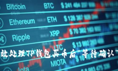 如何高效处理TP钱包买币后“等待确认”的问题