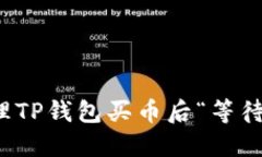 如何高效处理TP钱包买币后“等待确认”的问题