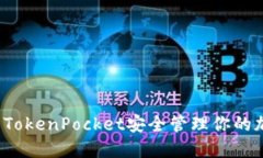 如何使用TokenPocket安全管理你的加密资产?
