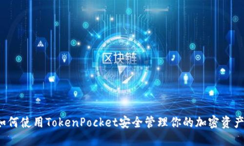 如何使用TokenPocket安全管理你的加密资产?