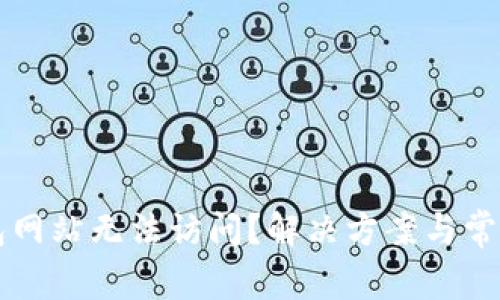 以太坊钱包网站无法访问？解决方案与常见问题解析