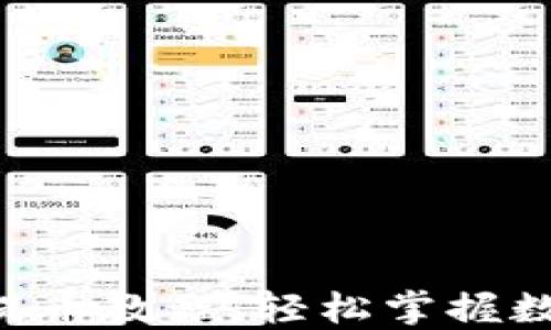 
TokenPocket钱包提币教程：轻松掌握数字资产的转移步骤