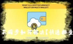 比特币钱包不同步如何解决？快速排查与修复指