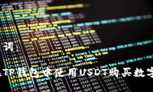 和关键词：

如何在TP钱包中使用USDT购买数字货币？