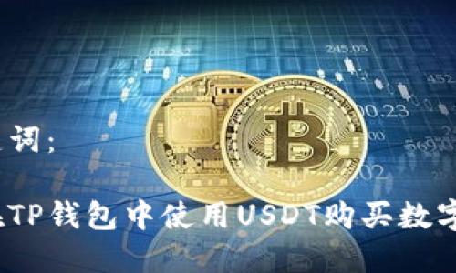 和关键词：

如何在TP钱包中使用USDT购买数字货币？