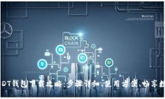 ERC-20 USDT钱包下载攻略：步骤详细、使用方便、畅