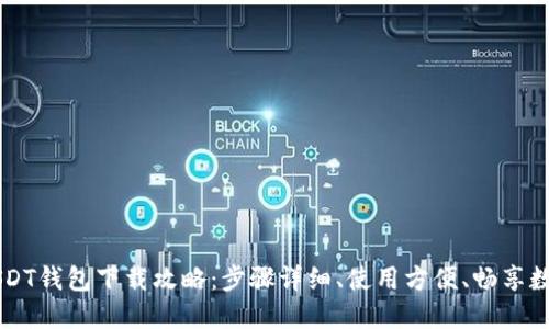 ERC-20 USDT钱包下载攻略：步骤详细、使用方便、畅享数字货币时代