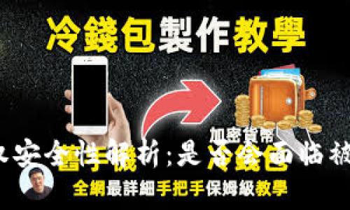 TP钱包授权安全性解析：是否会面临被盗币风险？