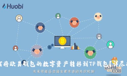 如何将欧易钱包的数字资产转移到TP钱包？详尽指南
