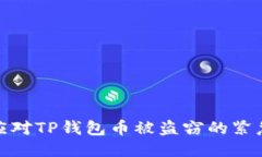 如何应对TP钱包币被盗窃的紧急措施