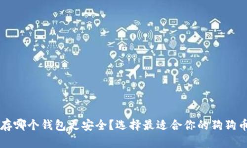 狗狗币保存哪个钱包更安全？选择最适合你的狗狗币钱包指南