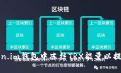 如何在Token.im钱包中冻结TRX能量以提升交易效率