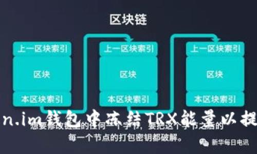 如何在Token.im钱包中冻结TRX能量以提升交易效率