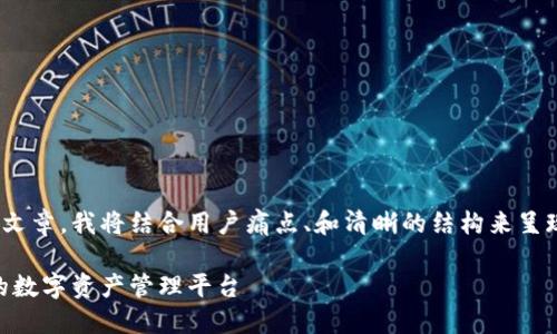 为了编写一个高质量的关于TP钱包开发文档的文章，我将结合用户痛点、和清晰的结构来呈现。接下来，我会为您提供文章的、关键词和大纲。

TP钱包开发文档：一步一步教你构建安全高效的数字资产管理平台