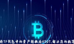 如何轻松将TP钱包中的资产转换为USDT，解决您的