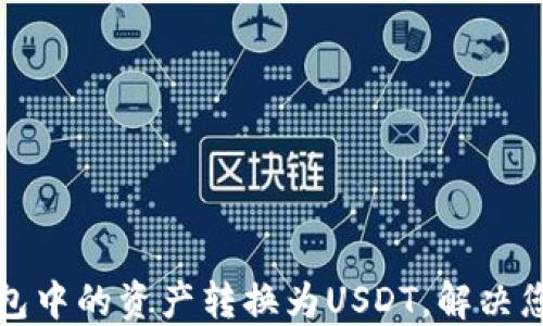 
如何轻松将TP钱包中的资产转换为USDT，解决您的数字货币难题