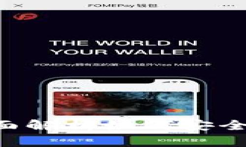 TP钱包CN通证：全面解析如何安全管理您的数字资产