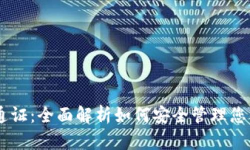 TP钱包CN通证：全面解析如何安全管理您的数字资产