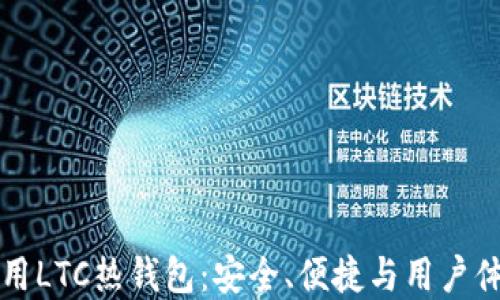 
如何选择和使用LTC热钱包：安全、便捷与用户体验的最佳实践