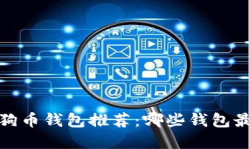 2023年狗狗币钱包推荐：哪些钱包最值得选择？