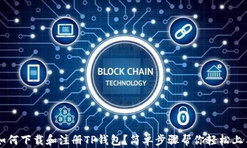 
如何下载和注册TP钱包？简单步骤帮你轻松上手
