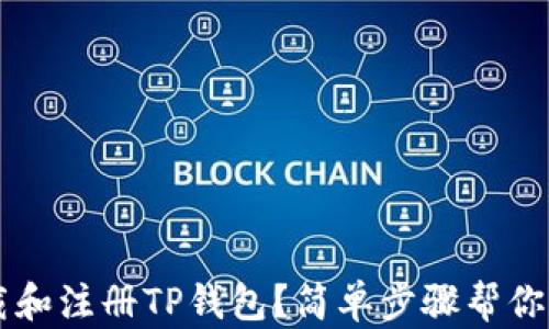 
如何下载和注册TP钱包？简单步骤帮你轻松上手