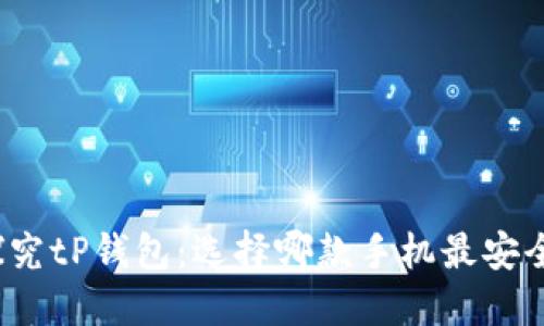 探究tP钱包：选择哪款手机最安全？