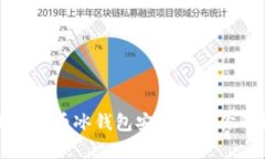 如何使用比特币冰钱包安全存储你的数字资产