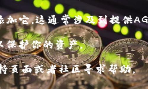 AGLD（Adventure Gold）是一种加密货币，通常与特定的区块链或游戏生态系统相关联。至于将AGLD放入TP钱包（Trust Wallet）是不是真的可行，通常取决于以下几个方面：

1. **TP钱包支持的代币**：你需要先确认Trust Wallet是否支持AGLD代币。这可以通过访问Trust Wallet的官方网站或应用程序来查看受支持的资产列表。

2. **网络兼容性**：AGLD可能在特定的区块链上运行，比如以太坊。确保你的TP钱包能够与AGLD的区块链相兼容。

3. **添加自定义代币**：如果TP钱包默认不支持AGLD，你可能需要手动添加它。这通常涉及到提供AGLD的合约地址，以及标记、符号等相关信息。

4. **存储安全性**：确保你的钱包安全，确保私钥和恢复短语没有泄露，以保护你的资产。

如果你需要更具体的操作步骤或信息，建议访问Trust Wallet的官方支持页面或者社区寻求帮助。