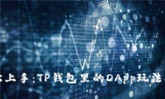 轻松上手：TP钱包里的DApp玩法指南