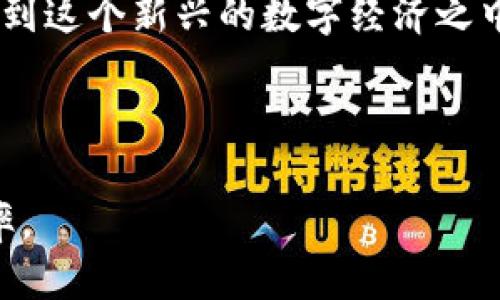 思考一个且的

  如何轻松查看TP钱包中的币种余额与交易记录  / 

4个相关的关键词

 guanjianci TP钱包, 虚拟货币, 余额查询, 交易记录  /guanjianci 

---

引言：理解TP钱包
在数字资产日渐普及的今天，如何高效管理自己的虚拟货币成为了许多投资者最关心的话题。而TP钱包作为一款受欢迎的数字资产管理工具，提供了安全便捷的服务，帮助用户轻松查看和管理自己的币种。在本文中，我们将深入探讨如何在TP钱包中查看自己的币种余额与交易记录，帮助用户更好地掌握资产动态。

一、什么是TP钱包？
TP钱包是一种数字货币钱包，支持多种虚拟货币的存储、交易与管理。通过这款钱包，用户可以方便地进行币种的转账、兑换及余额查询。此外，TP钱包的多重安全机制，确保了用户资产的安全性。无论是新手还是资深投资者，都能在这个平台上找到适合自己的操作方式。

二、注册与登录TP钱包
首先，用户需要在手机应用商店或者官网下载TP钱包。在安装完成后，打开应用并根据指引进行注册账户。账户注册后，用户可以通过输入注册时用的手机号码、邮箱和密码进行登录。在登录成功后，用户便可以开始管理自己的虚拟资产。

三、查看余额和币种
用户登录TP钱包后，可以在主界面上看到各类数字资产的总余额。点击具体的币种图标，用户能够获取更详细的信息，包括当前价格、持有的数量、以及该币种的更详细市场信息。

h41. 如何查看币种余额/h4
在主界面，用户通常可以看到“资产”或“钱包”的图标，点击进入后，即可查看所有支持的币种。在每个币种旁边，都会显示当前余额及其市值，帮助用户快速了解自己的资产状况。

h42. 查看具体币种信息/h4
用户若想详细了解某个特定币种的价格波动趋势，可以点击该币种图标，进入该币种的详细页面。在这里，用户可以看到近30天的价格走向图、最新交易动态及相关资讯，从而帮助决策交易时机。

四、交易记录查询
为了更好地掌控自己的资产，用户定期检查交易记录是非常重要的一步。通过记录，用户不仅能了解自己最近的交易行为，也能更好地分析投资策略。TP钱包提供了清晰的交易历史记录功能，方便用户随时查询自己所有的交易信息。

h41. 如何查看历史交易记录/h4
进入“交易”或“记录”功能，用户将能看到最近的交易记录，包括转入、转出，以及与其他账户进行交易的细节。每条记录都有时间戳、交易金额等信息，助力用户轻松追踪。

h42. 交易记录的重要性/h4
良好的记录管理能帮助用户了解自己在市场中的表现，及时调整投资策略。定期复盘交易记录，可以让用户发现潜在的问题，如频繁交易是否导致了无效成本，或者某种币种的表现是否如预期。

五、常见问题与解决方案
在使用TP钱包的过程中，用户可能会遇到一些常见问题，比如无法显示余额、交易未成功等。以下是一些常见问题及对应解决方案：

h41. 余额显示异常/h4
如果用户发现余额不正确，可以尝试刷新页面或者检查网络连接。如果问题依旧存在，可以联系 TP钱包客服，提供详细信息以便进行故障排查。

h42. 交易未成功/h4
交易失败可能是因为网络原因或者代币不足等。用户需要检查钱包余额并确保网络稳定，再重新发起交易。对于大额交易，更需谨慎操作，确保所有条件都满足。

六、总结
通过 TP钱包，用户能够方便、快速地查看和管理自己的虚拟资产。掌握查看余额与交易记录的方法，不仅能帮助用户更好地控制资产，也能提升投资决策的科学性。希望本文能够为广大数字货币爱好者提供实用的指导，帮助你在虚拟货币世界中游刃有余。

无论你是新手还是经验丰富的投资者，了解自己的资产动态都尤为重要。 TP钱包为我们提供了一个安全又实用的平台，让我们能够更好地参与到这个新兴的数字经济之中。不要忽略随时跟踪和管理自己的资产，这将是成功投资的重要一步。

---

以上内容为用户提供了完整的查看TP钱包中币种和交易记录的方法，段落设计上注重长短交替，力求营造流畅的阅读体验，提升信息的传递效率。