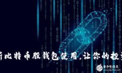 全面解析比特币股钱包使用，让你的投资更安全