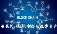 以太坊上的闪电钱包：快速、安全的数字资产管