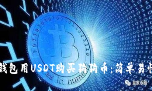 如何通过TP钱包用USDT购买狗狗币：简单易懂的操作指南