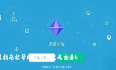 要将TP钱包中的USDT（通常称为“U”）转到币安（