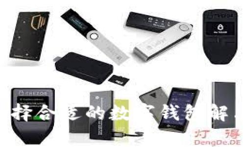 BK与TP钱包：选择合适的数字钱包解决你的交易痛点