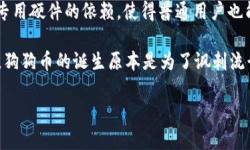 狗狗币（Dogecoin）是基于自己的区块链技术，采用一种名为Scrypt的挖矿算法。这种算法与比特币的SHA-256不同，Scrypt旨在降低对专用硬件的依赖，使得普通用户也能够通过自己的计算机参与挖矿。狗狗币的区块链设计灵感来自于比特币，但它在速度和交易费用上进行了，使其更加适合日常小额交易。

狗狗币的网络使用一种去中心化的方式进行交易，区块链上的每一笔交易都被记录在一个共享的公共账本上，这保证了透明度和安全性。狗狗币的诞生原本是为了讽刺流行的加密货币现象，但随着时间的推移，它逐渐被社区所接受并发展出广泛的应用场景。

总而言之，狗狗币基于其独特的区块链，形成了一个既安全又高效的交易网络，吸引了大量用户和投资者。