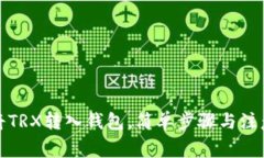 如何将TRX转入钱包，简单步骤与注意事项